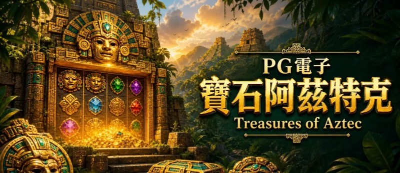 【牌手扑克】为什么老玩家更倾向于在深夜进行PG电子《阿兹特克》的挑战？