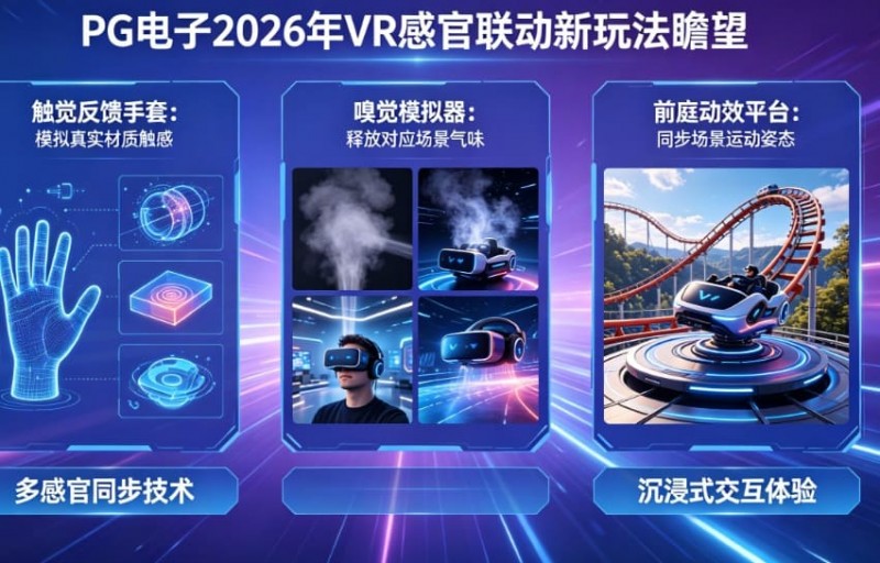 【牌手扑克】未来瞻望：PG电子在2026年将推出哪些VR感官联动的电子新玩法？