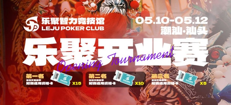 【牌手扑克】潮汕盛启｜乐聚开业赛，全国文旅赛事附赛资格卡！牌友集结，赴一场智力狂欢