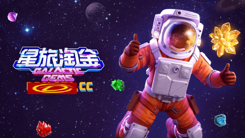 【牌手扑克】星旅淘金引领太空题材老虎机新风潮：PG电子的创新之作