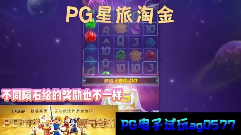 【牌手扑克】星旅淘金引领太空题材老虎机新风潮：PG电子的创新之作