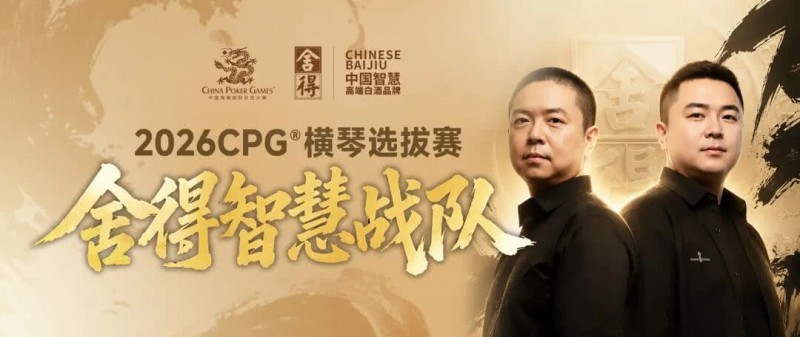 【牌手扑克】CPG×舍得酒 | 舍得智慧战队荣耀集结！横琴选拔赛邀你共赴智力巅峰