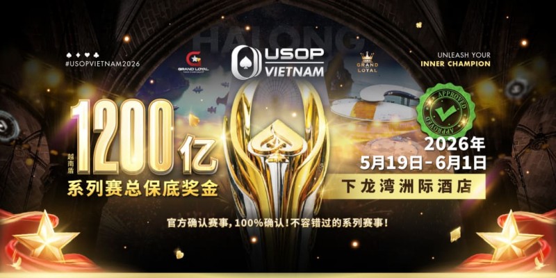 【牌手扑克】USOP越南系列赛·下龙湾｜魏国梁、陈朋确认亮相豪客赛系列，进一步提升中国军团的整体实力！