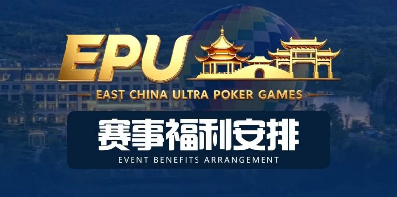 【牌手扑克】重磅赛事福利 | 国企EAPK平台助力EPU宜兴站，赛事直通车福利火热开启！
