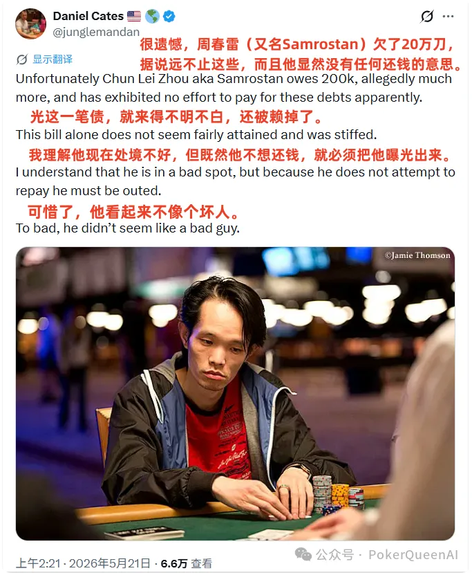 【牌手扑克】野人亲自下场曝光“西安小周”欠200k不还，据说远不止这些…
