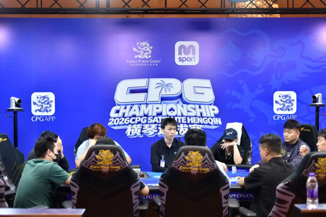 【牌手扑克】2026CPG横琴选拔赛主赛第二轮：640进360奖励圈，袁杰领衔80人晋级第三轮