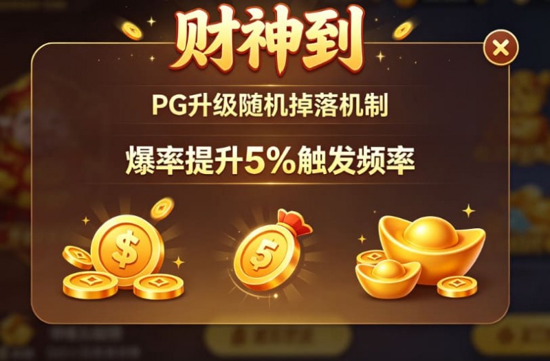 【牌手扑克】PG升级“财神到”随机掉落机制，爆率提升5%触发频率。