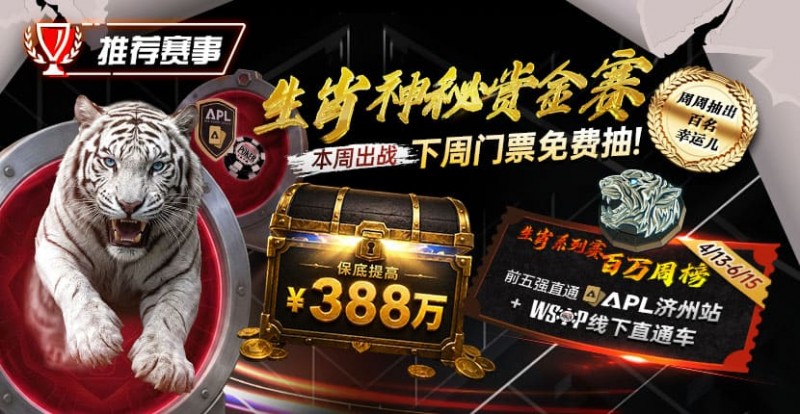 【牌手扑克】推荐赛事：中国荣耀生肖系列赛震撼开启，门票免费抽，打造专属国人的扑克盛宴