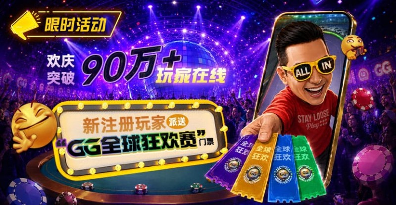 【牌手扑克】GG扑克全球狂欢｜突破90万+玩家注册庆典