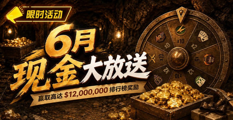 【牌手扑克】六月扑克狂欢盛典：总奖励超 ,000,000 等您参与