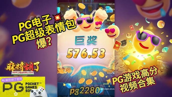 【牌手扑克】PG电子《钞级表情包》老虎机游戏介绍：趣味表情与欢乐体验的完美结合