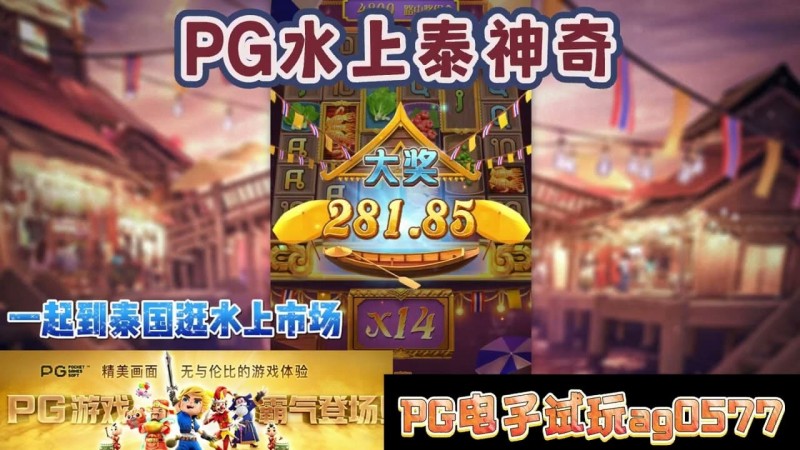 【牌手扑克】PG电子《水上泰神奇》老虎机游戏介绍：探索梦幻海洋世界的奇妙旅程