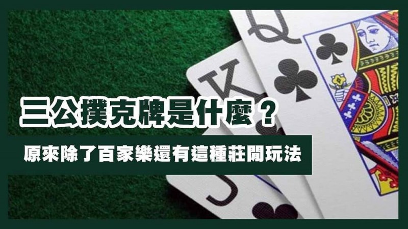 【牌手扑克】三公闲家如何提高胜率？实用技巧与策略解析