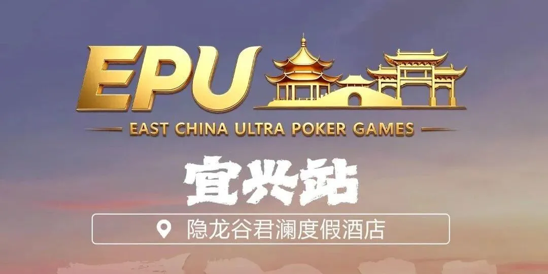 【牌手扑克】EPU宜兴站第二日 | 端午赛场热度拉满，女神赛人气登顶！主赛第一轮A组共217人参赛，朱子豪领衔52人晋级下一轮
