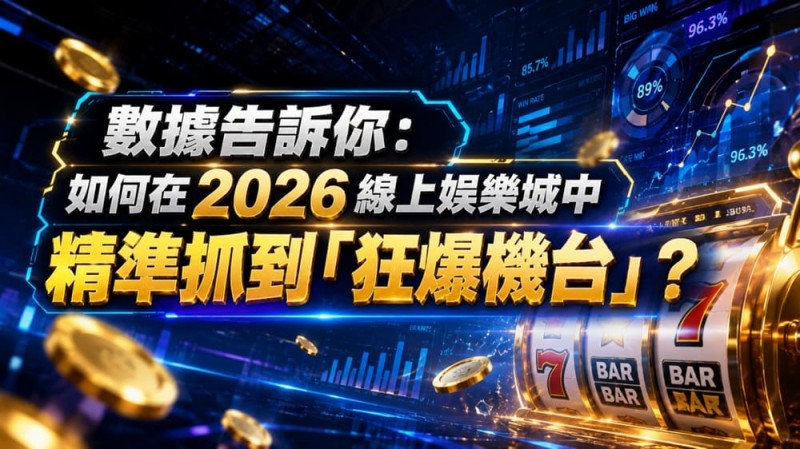 【牌手扑克】2026热门高爆率电子老虎机排行榜：玩家关注度持续上涨