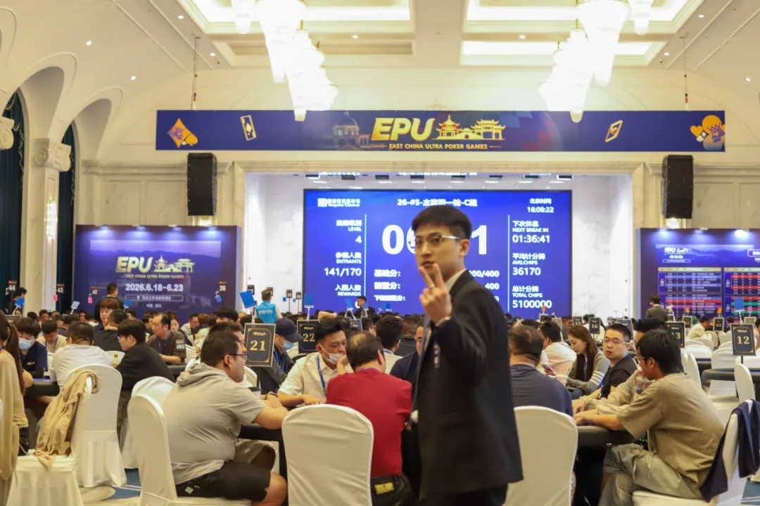【牌手扑克】EPU宜兴站第四日 | 主赛首轮圆满收官！683人参赛168人突围，陈基恩、张恒之分揽C/D组CL