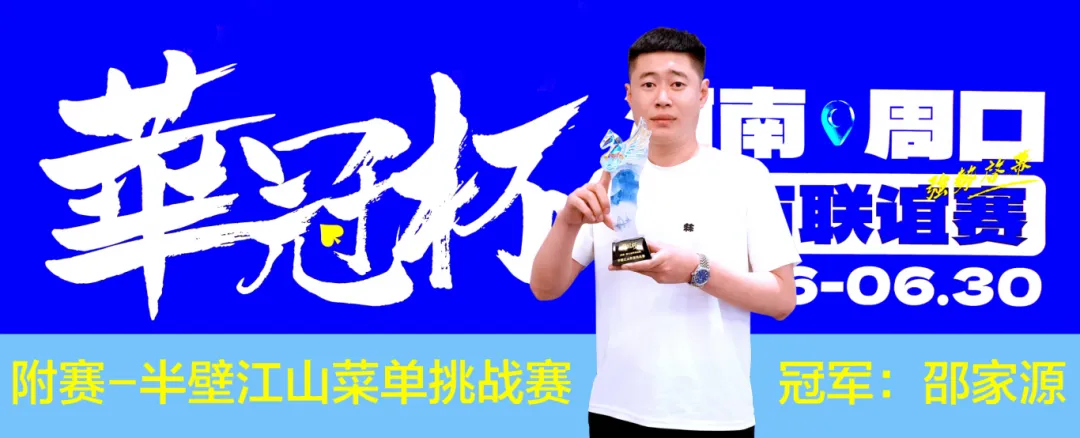【牌手扑克】2026华冠杯周口城市联谊赛正式开幕！首日主赛激战，冠名附赛冠军诞生