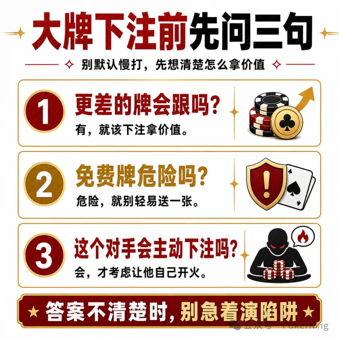 【牌手扑克】抓到大牌底池却很小？你不是运气差，是价值没拿够