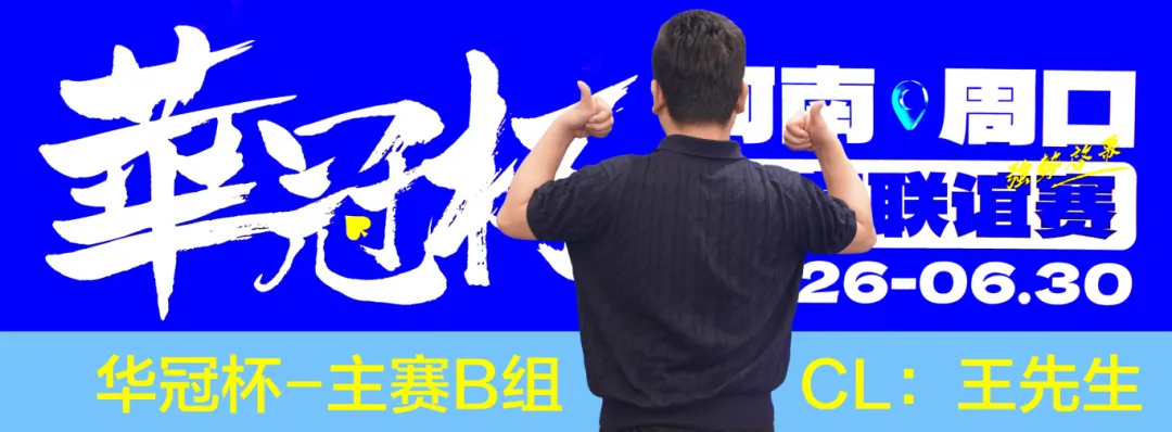 【牌手扑克】华冠杯周口站次日战报:B组王安425K领跑,湖南张中良强势夺冠中型彩蛋挑战赛
