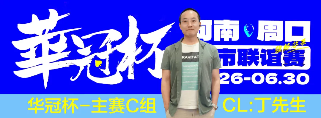 【牌手扑克】华冠杯周口联谊赛第三日║主赛308人参赛,45人晋级第二轮!丁默威/高克然分获得CD组CL