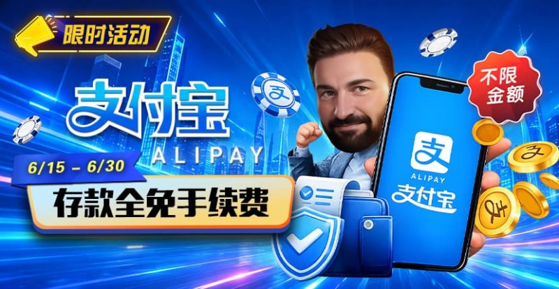 【牌手扑克】限时活动：6/15-6/30支付宝充值手续费全免活动来袭！
