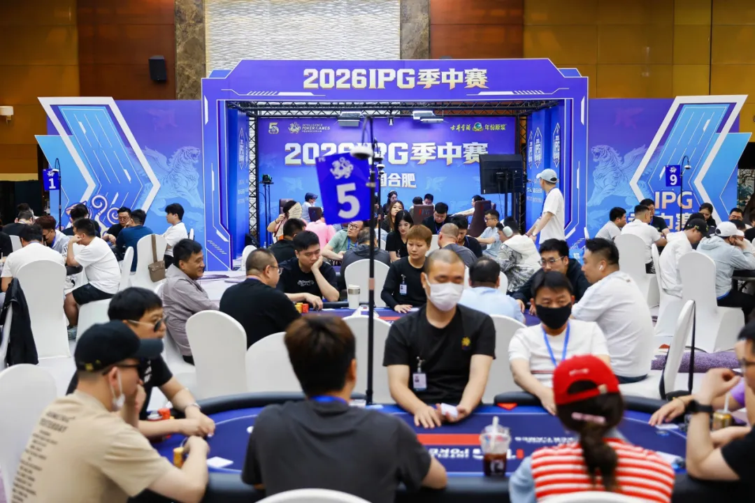 【牌手扑克】2026IPG季中赛B组战报:226人激战,朱文涛49.15万记分牌领跑