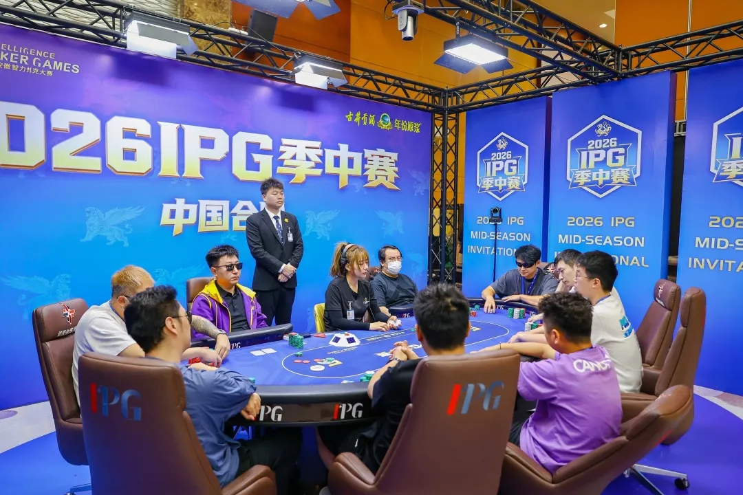 【牌手扑克】2026IPG季中赛|主赛八人决赛桌阵容落定!孙骏伟635万记分牌继续强势领跑,冠军奖杯近在咫尺!