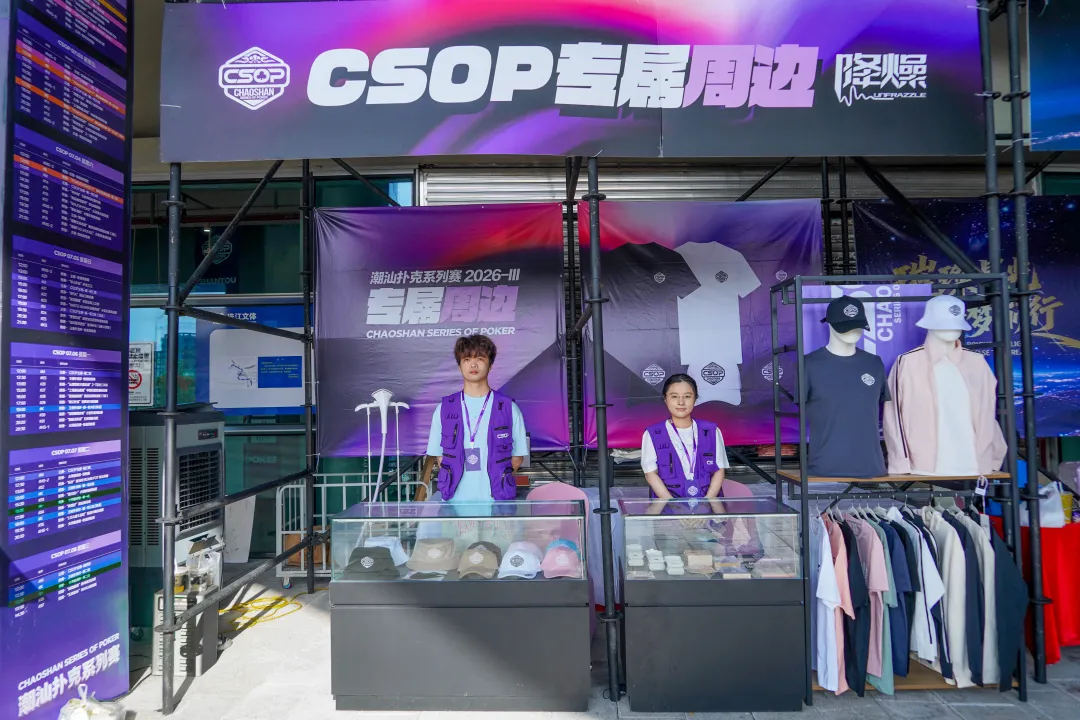 【牌手扑克】CSOPⅢ潮汕扑克系列赛丨主赛第一轮B组持续火爆,熊文鑫领跑,战队积分榜初现峥嵘