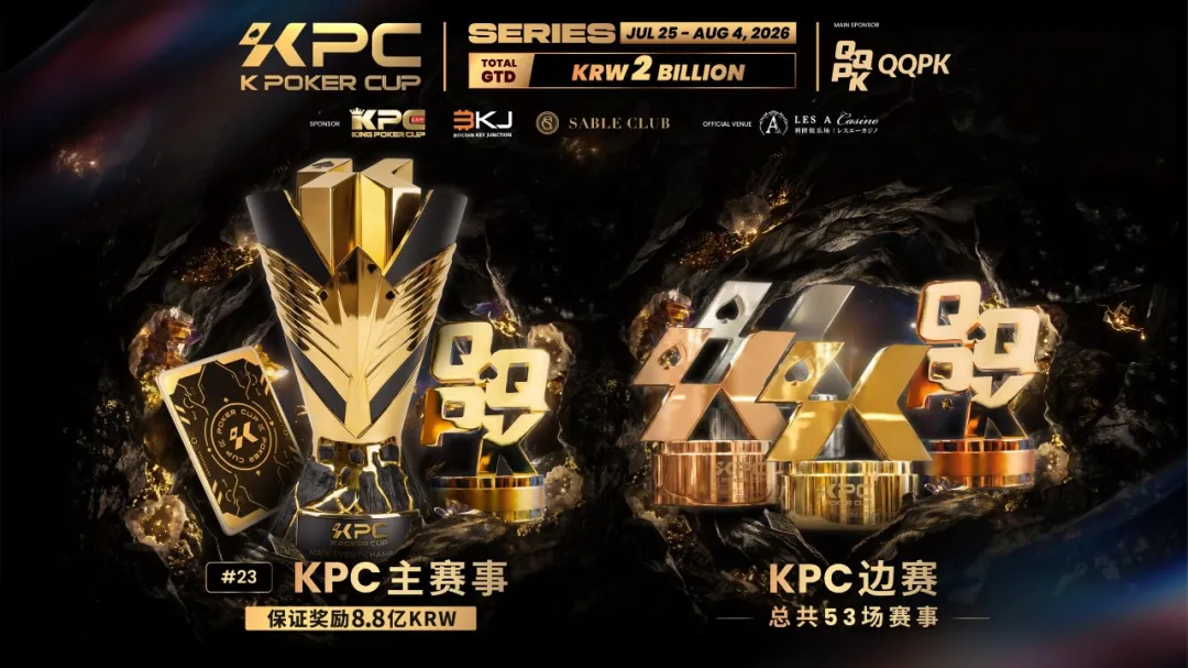 【牌手扑克】KPC 2026济州岛站倒计时三天：2,000,000,000韩元保底奖池，亚洲今夏最重磅扑克盛宴即将揭幕