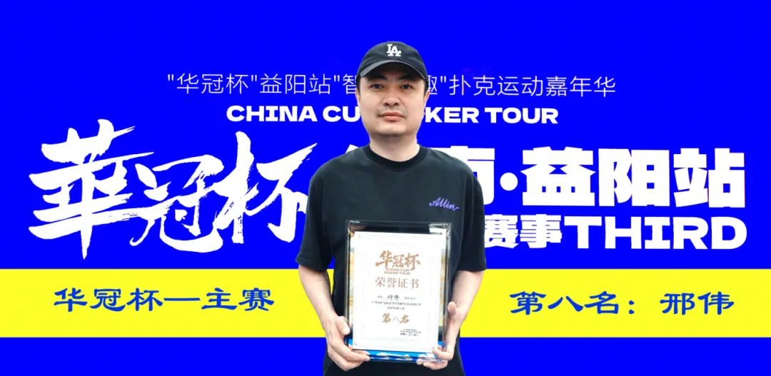 【牌手扑克】第三届华冠杯益阳站圆满收官：毛开保加冕主赛冠军，2026四大系列赛程同步公布