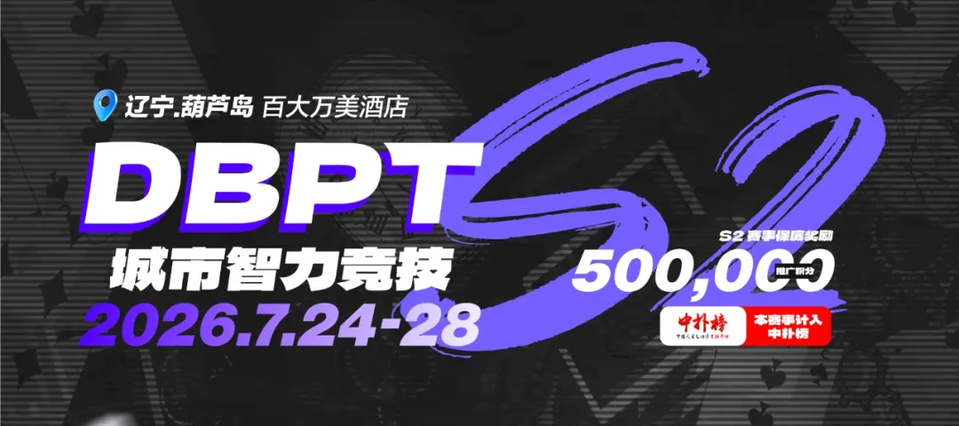 【牌手扑克】2026DBPT城市智力竞技S2|主赛A组216参赛 再创新高 夏克昂99W领跑24人晋级 卫冕冠军于永泽位列仙班