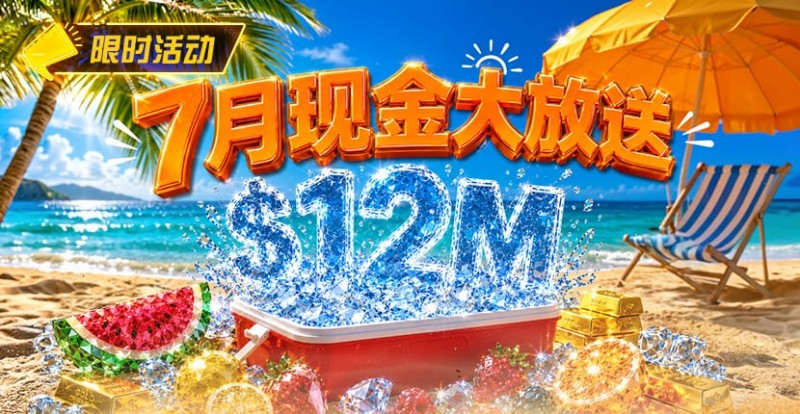 【牌手扑克】7月狂欢开启:00万美金现金雨,全游戏都能赢!