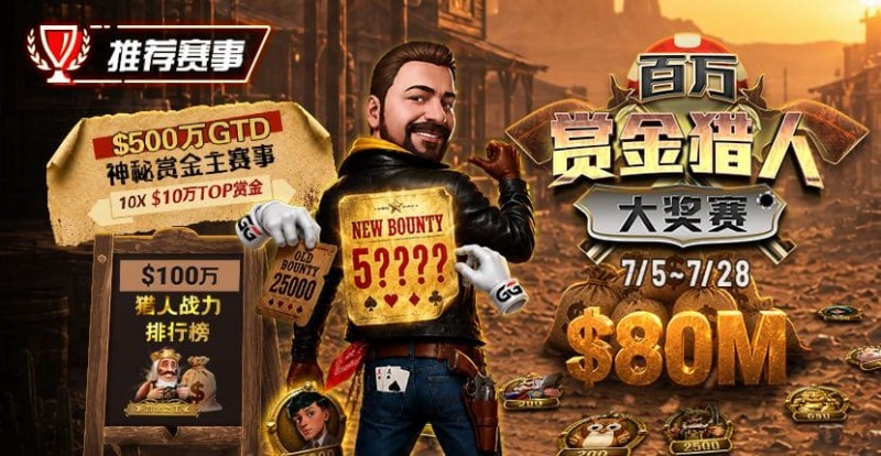 【牌手扑克】GG扑克百万赏金猎人大奖赛开启|每日排行榜奖励+最高10万美元赏金等你挑战