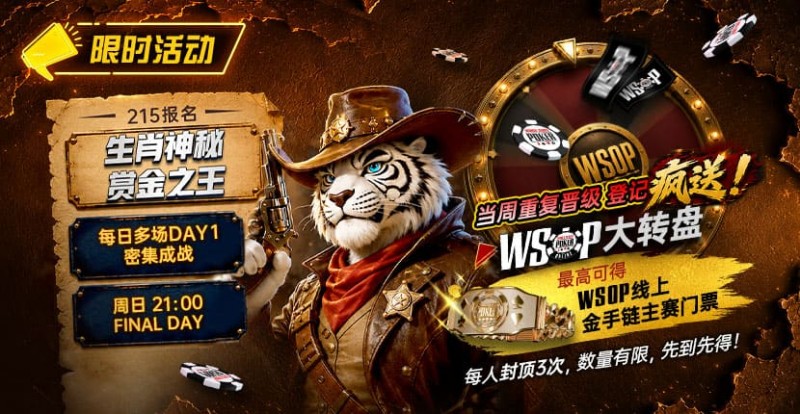 【牌手扑克】限时活动：215生肖神秘赏金之王｜重复晋级DAY2，赢APT仁川站电子参赛券抽奖资格