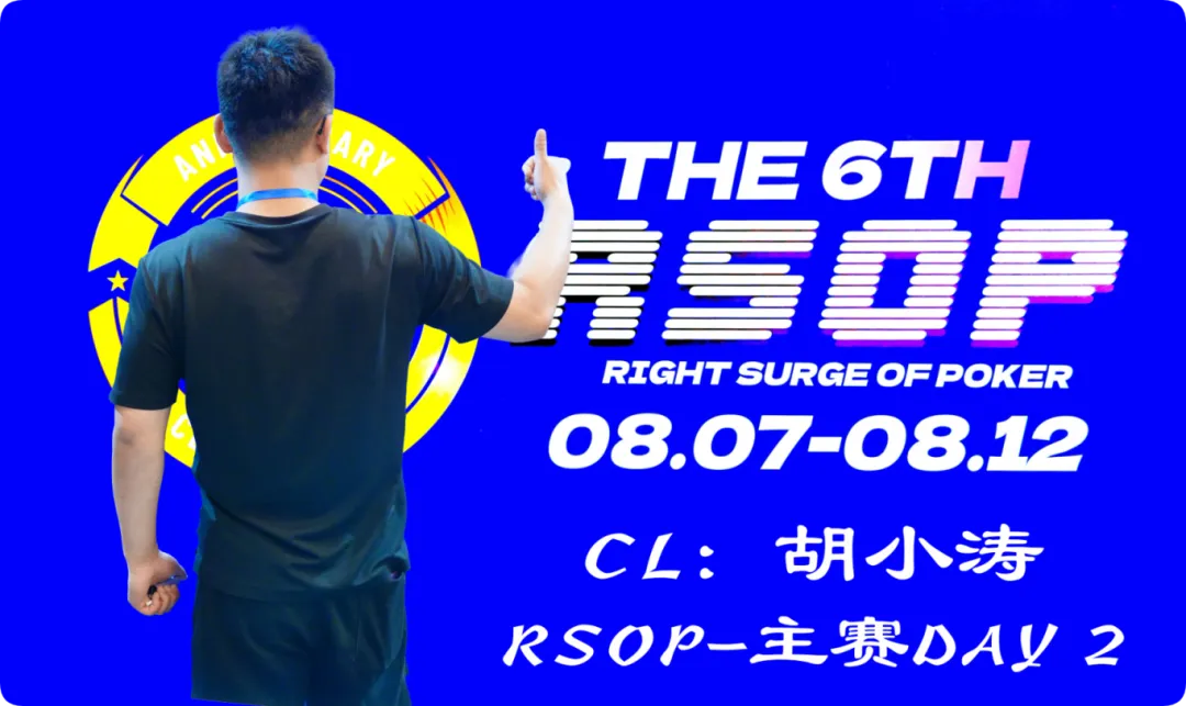 【牌手扑克】2026RSOP东营 | 主赛第二轮战罢！CL胡小涛2850000记分领跑12人，明日冠军荣誉花落谁家？