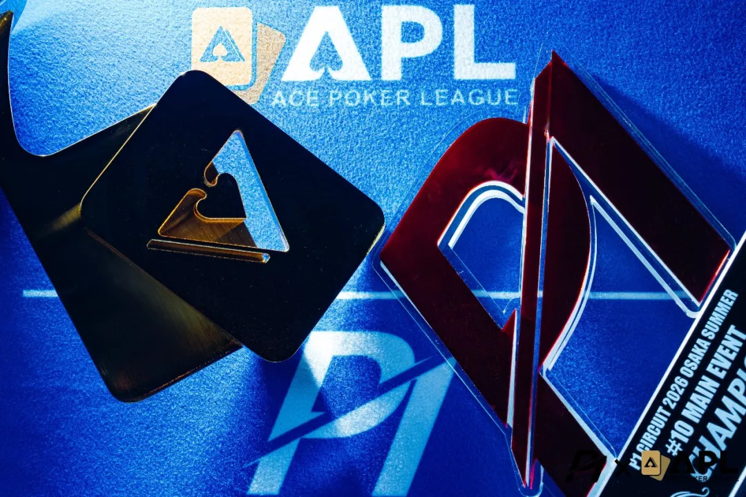 【牌手扑克】2026 APL大阪站II｜主赛事Day 1全部结束！1266人次鏖战192人晋级Day 2，边赛对抗激烈，迷你主赛事即将登场！