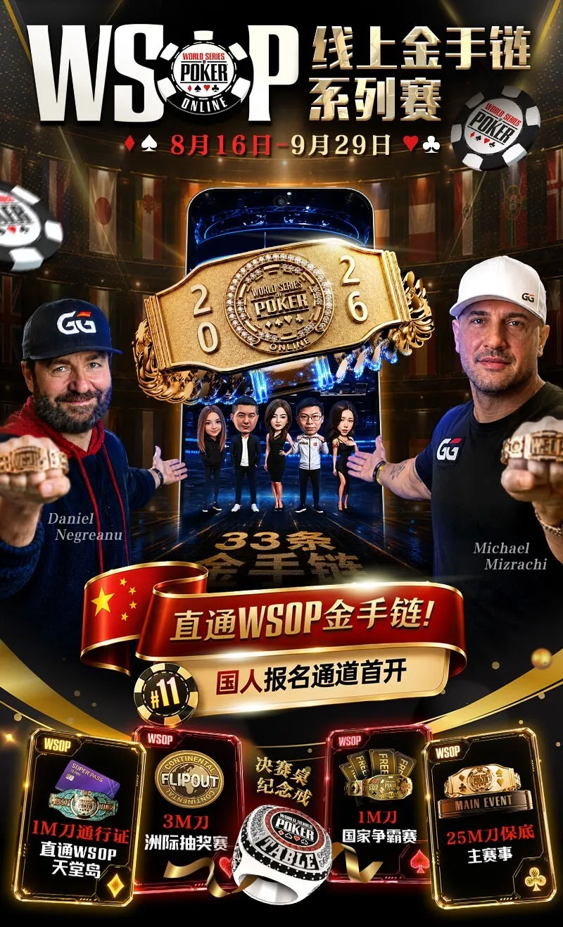 【牌手扑克】2026 WSOP线上金手链|中国选手陈曾翔斩获#1开幕赛第五名,多位国人登顶WSOP边赛冠军!