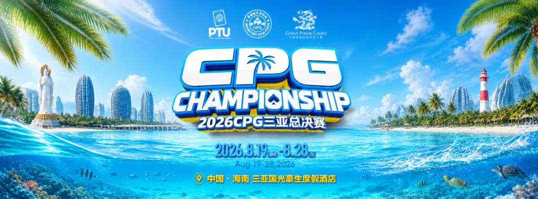 【牌手扑克】2026CPG三亚总决赛|鏖战升级!主赛第一轮B组1425人参赛493人晋级,李雨晴手握35.5万记分牌领跑
