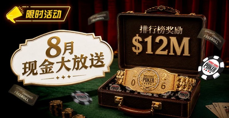 【牌手扑克】8月狂欢开启:00万美金现金雨,全游戏都能赢!
