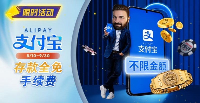 【牌手扑克】限时活动：8/10-9/30支付宝存款手续费优惠｜活动期间存款免手续费
