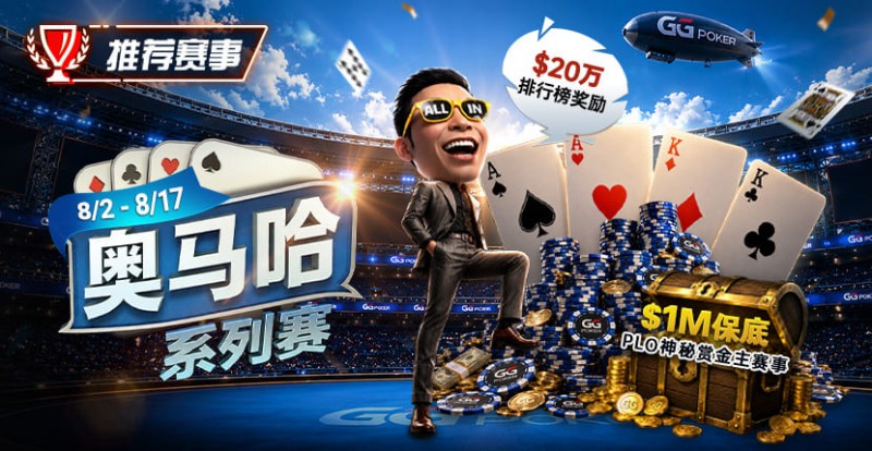 【牌手扑克】推荐赛事:8/2-8/17PLO奥马哈系列赛开启|多场神秘赏金赛事与排行榜奖励同步登场
