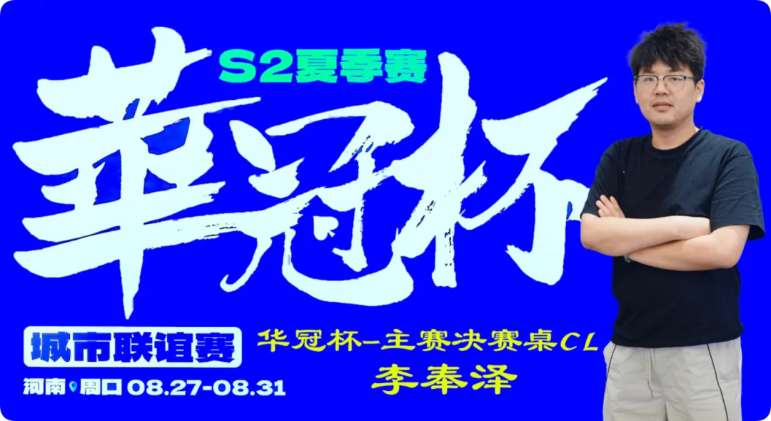 【牌手扑克】2026华冠杯周口S2第四日 | FT9人诞生!李奉泽267W记分领跑CL,LULU逆风逆袭斩获个人第二冠