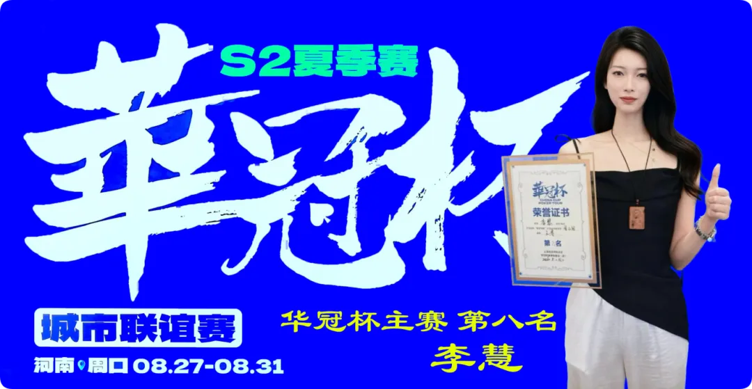 【牌手扑克】2026华冠杯周口S2第五日 | 荣耀加冕!韩林获得冠军,下届定档10月30日-11月3日