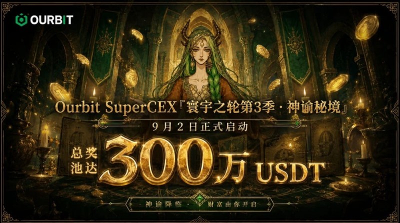 【牌手扑克】Ourbit「寰宇之轮」第三季启动:300万USDT奖池,「命运抽牌」+「合约团赛」双玩法并行