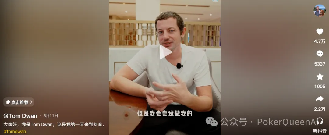 【牌手扑克】扑克圈真顶流Tom Dwan杀进抖音,评论区全是“讨债的”…