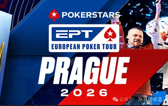 【牌手扑克】EPT布拉格站PokerStars Open买入降至€1,100：中级别赛事的”甜蜜点”正在回归