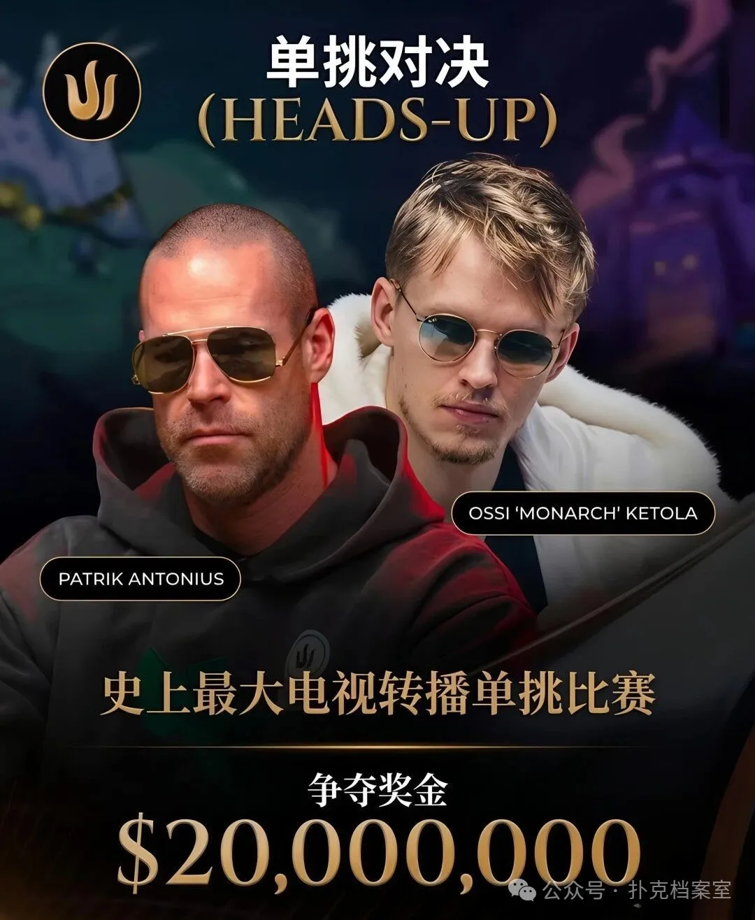 【牌手扑克】2000万美元单挑赛，Patrik Antonius输得太“窝囊”