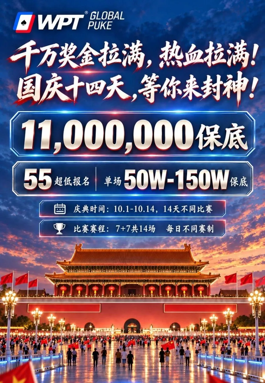 【牌手扑克】急!全网搜寻老战友:快跟我回WPT薅福利,还能躺领iPhone Duo!