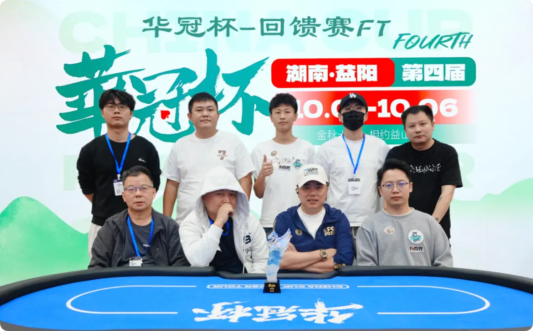【牌手扑克】2026 华冠杯益阳 | 227人开战 “回馈赛”选手彭湘南登顶首冠!郑杨领跑开幕赛CL