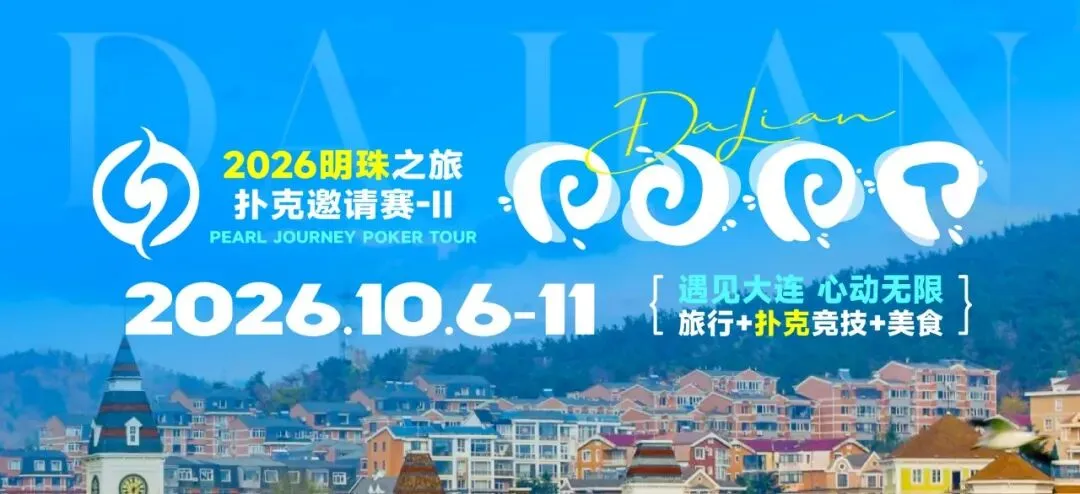 【牌手扑克】2026 大连明珠之旅扑克邀请赛-II 首日激战开启 刘畅夺得赛事首冠